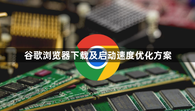 谷歌浏览器下载及启动速度优化方案1