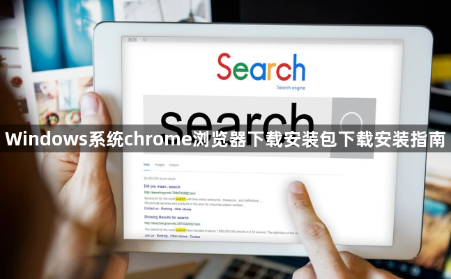 Windows系统chrome浏览器下载安装包下载安装指南1