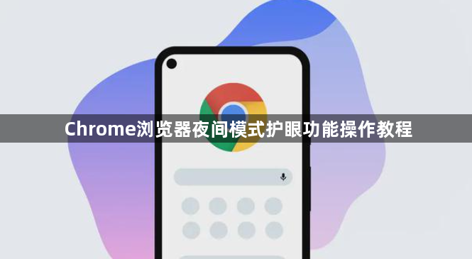 Chrome浏览器夜间模式护眼功能操作教程1