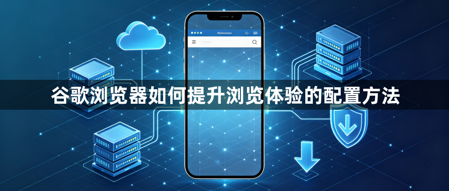 谷歌浏览器如何提升浏览体验的配置方法1