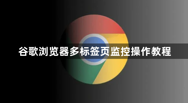 谷歌浏览器多标签页监控操作教程1