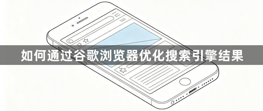 如何通过谷歌浏览器优化搜索引擎结果1