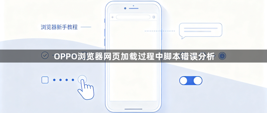 OPPO浏览器网页加载过程中脚本错误分析1