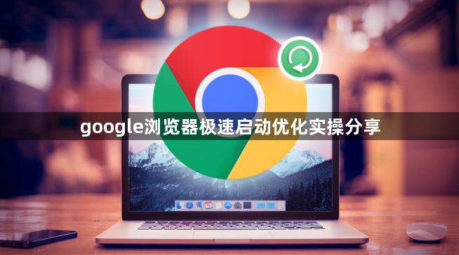 google浏览器极速启动优化实操分享1