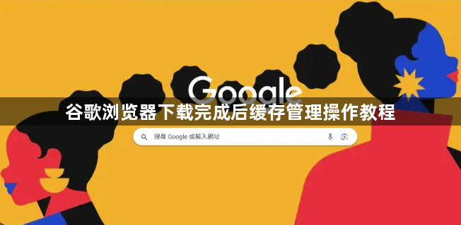 谷歌浏览器下载完成后缓存管理操作教程1