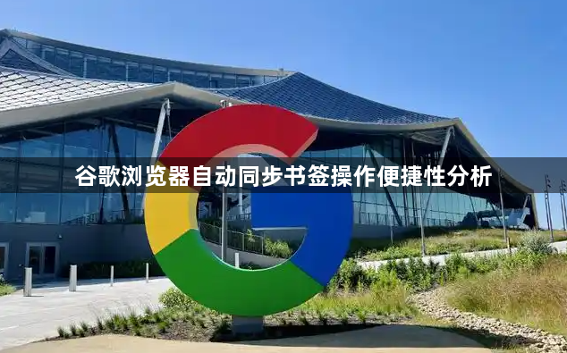 谷歌浏览器自动同步书签操作便捷性分析1