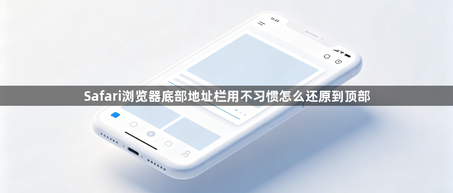 Safari浏览器底部地址栏用不习惯怎么还原到顶部1