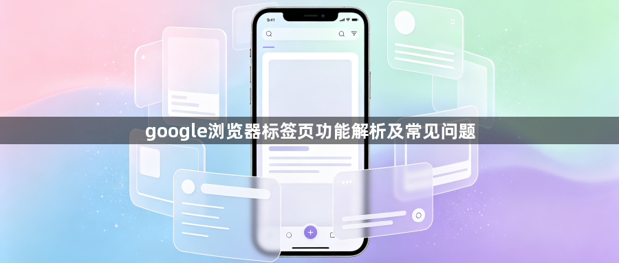 google浏览器标签页功能解析及常见问题1