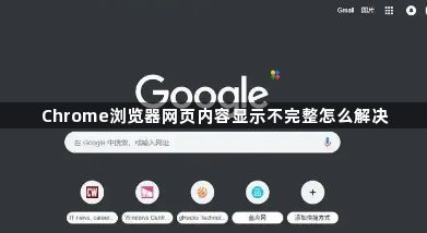 Chrome浏览器网页内容显示不完整怎么解决1