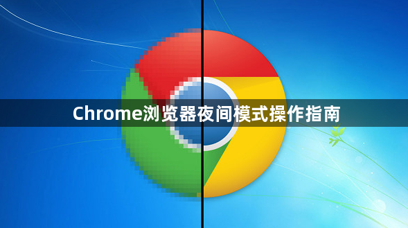 Chrome浏览器夜间模式操作指南1