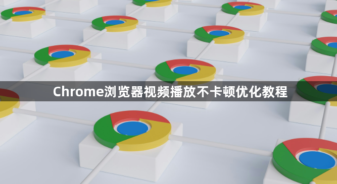 Chrome浏览器视频播放不卡顿优化教程1