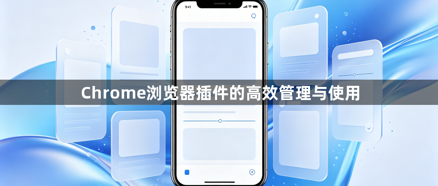 Chrome浏览器插件的高效管理与使用1