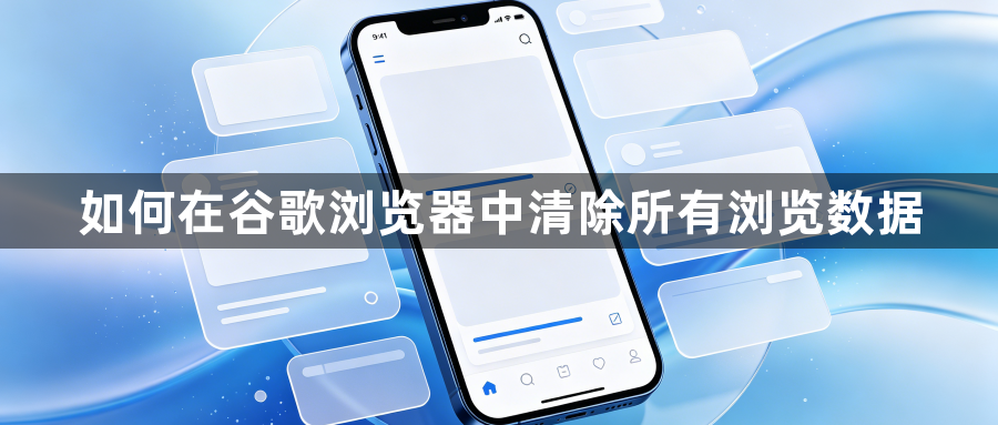 如何在谷歌浏览器中清除所有浏览数据1