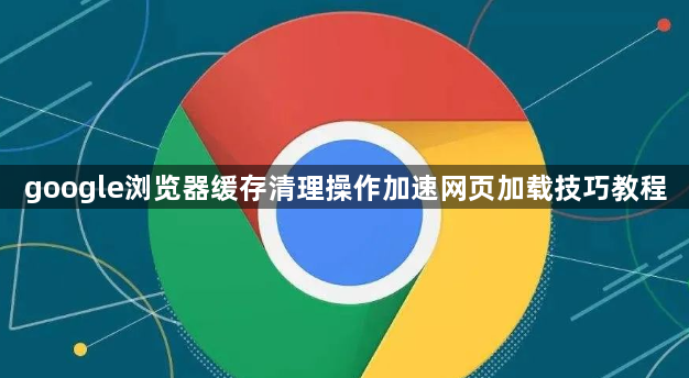google浏览器缓存清理操作加速网页加载技巧教程1