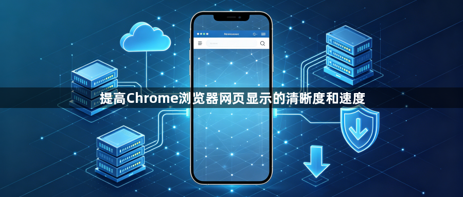 提高Chrome浏览器网页显示的清晰度和速度1