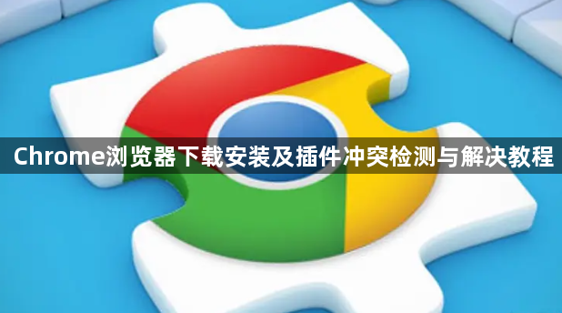 Chrome浏览器下载安装及插件冲突检测与解决教程1