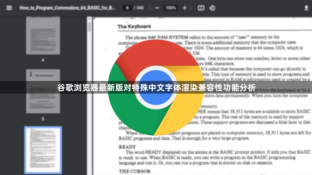 谷歌浏览器最新版对特殊中文字体渲染兼容性功能分析1