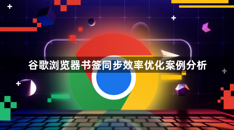 谷歌浏览器书签同步效率优化案例分析1
