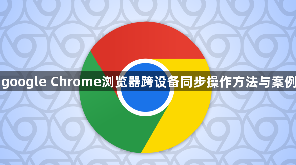 google Chrome浏览器跨设备同步操作方法与案例1