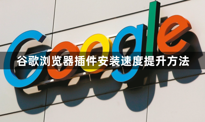谷歌浏览器插件安装速度提升方法1