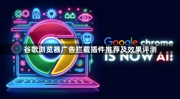 谷歌浏览器广告拦截插件推荐及效果评测1
