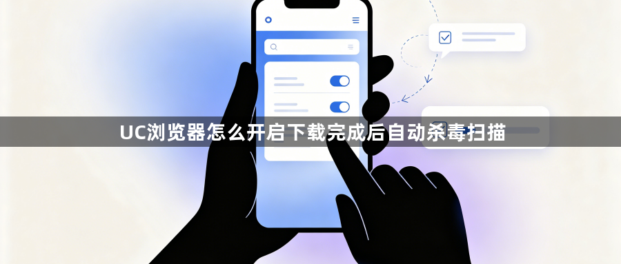 UC浏览器怎么开启下载完成后自动杀毒扫描1