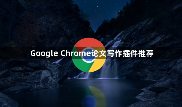 Google Chrome论文写作插件推荐1