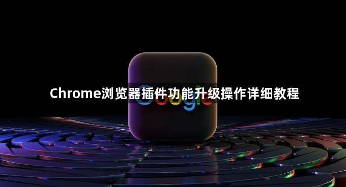 Chrome浏览器插件功能升级操作详细教程1