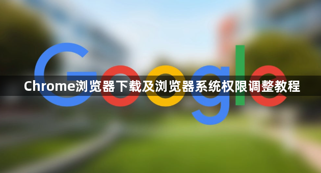 Chrome浏览器下载及浏览器系统权限调整教程1