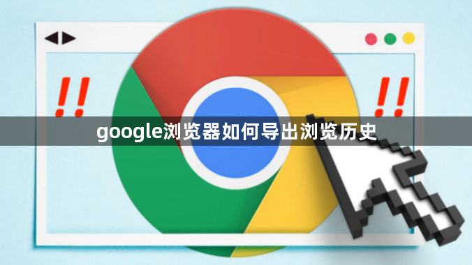 google浏览器如何导出浏览历史1