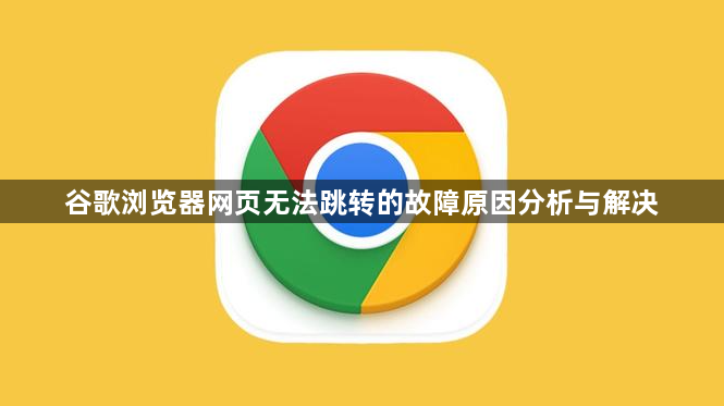 谷歌浏览器网页无法跳转的故障原因分析与解决1