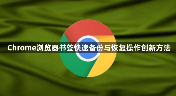Chrome浏览器书签快速备份与恢复操作创新方法1
