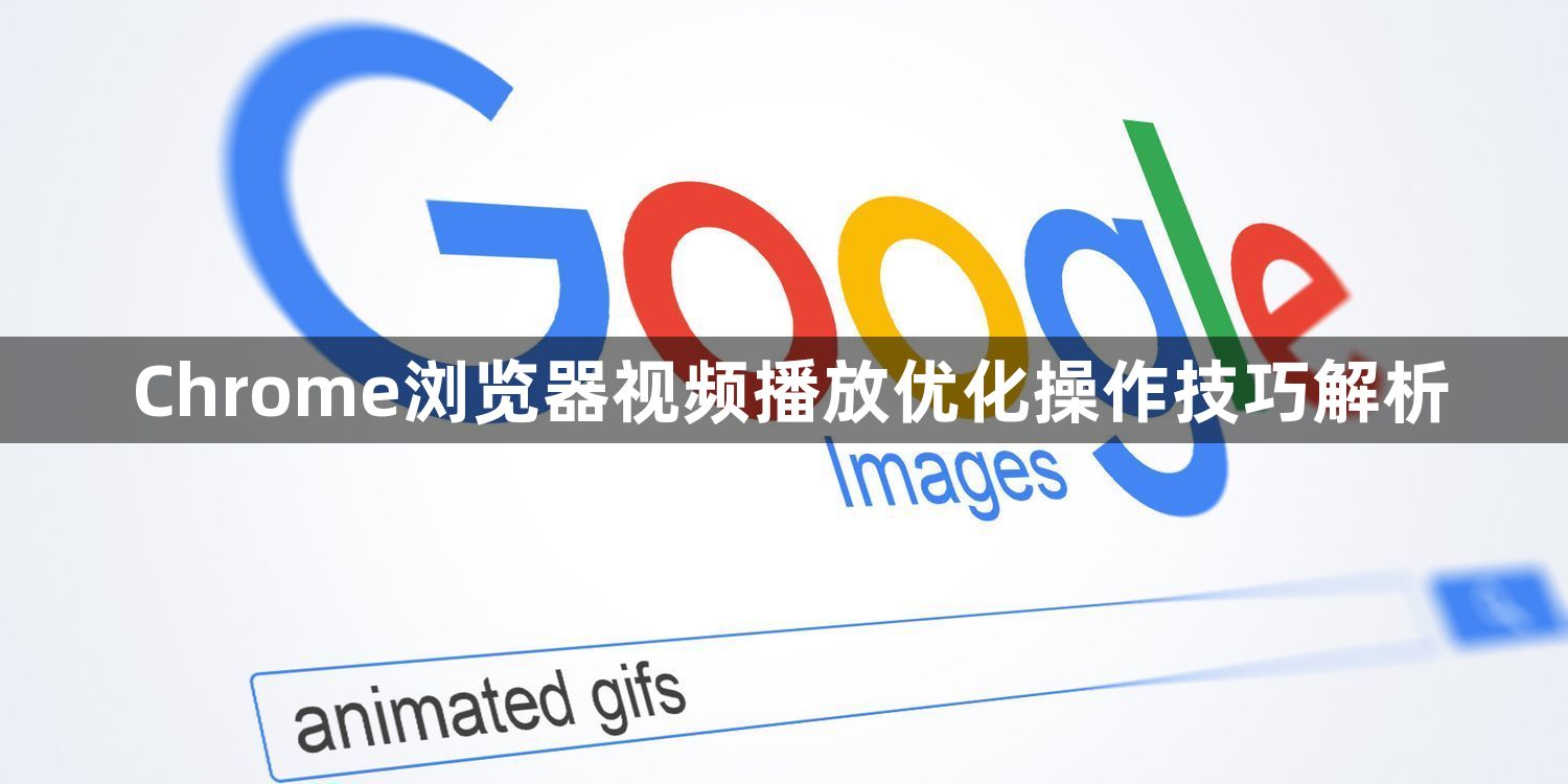Chrome浏览器视频播放优化操作技巧解析1