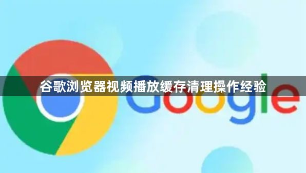 谷歌浏览器视频播放缓存清理操作经验1