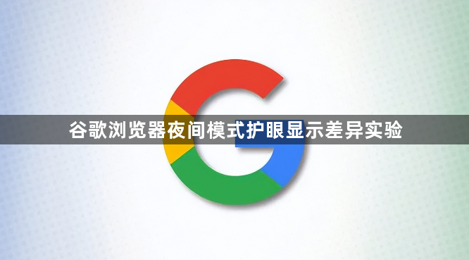 谷歌浏览器夜间模式护眼显示差异实验1