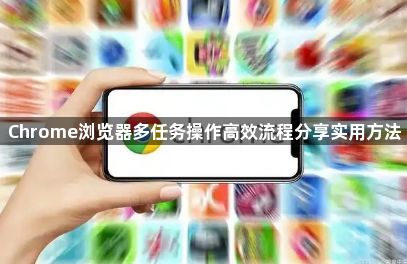 Chrome浏览器多任务操作高效流程分享实用方法1