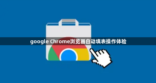 google Chrome浏览器自动填表操作体验1