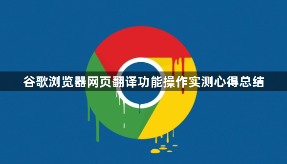 谷歌浏览器网页翻译功能操作实测心得总结1