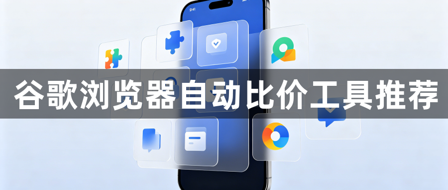 谷歌浏览器自动比价工具推荐1