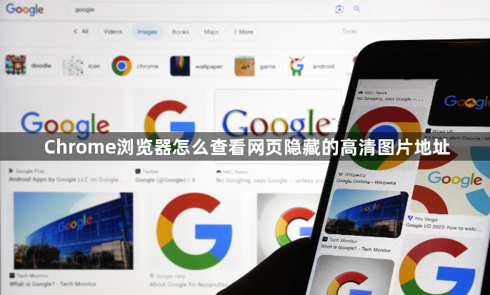 Chrome浏览器怎么查看网页隐藏的高清图片地址1
