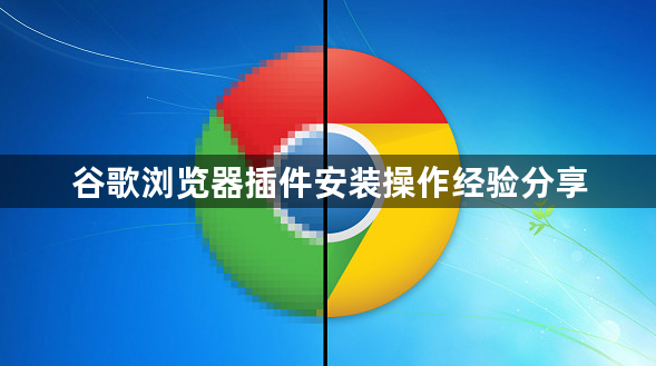 谷歌浏览器插件安装操作经验分享1