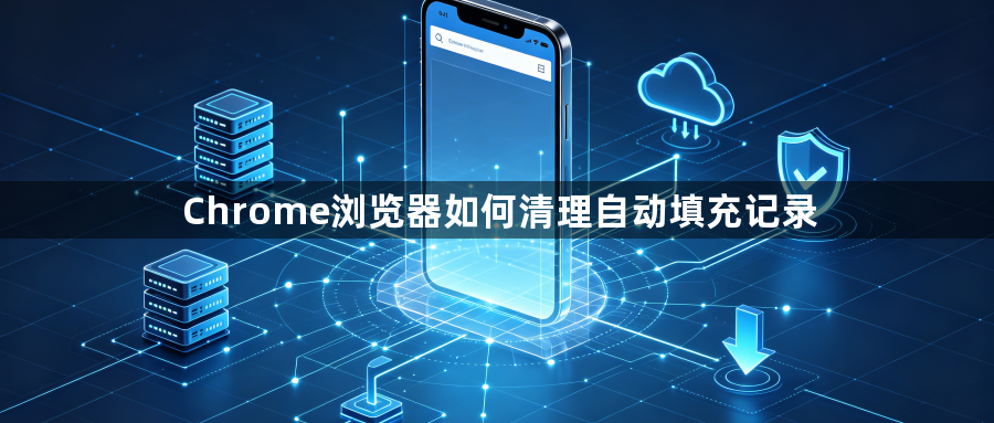 Chrome浏览器如何清理自动填充记录1