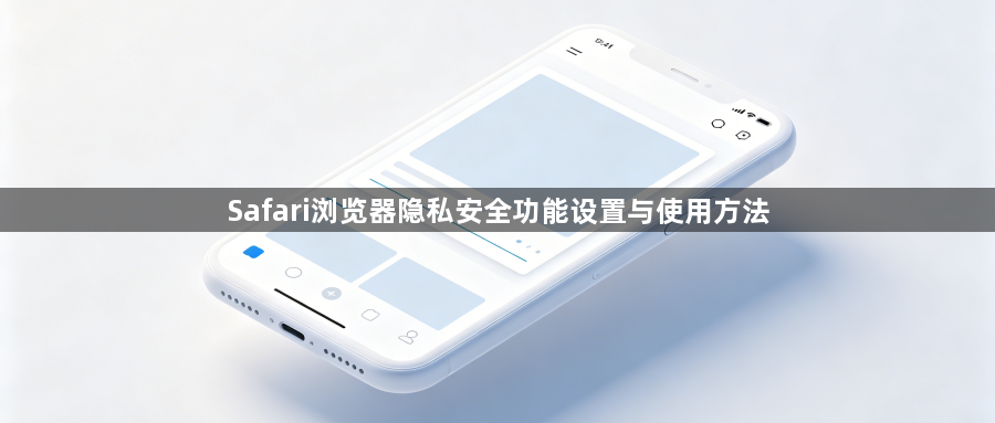Safari浏览器隐私安全功能设置与使用方法1