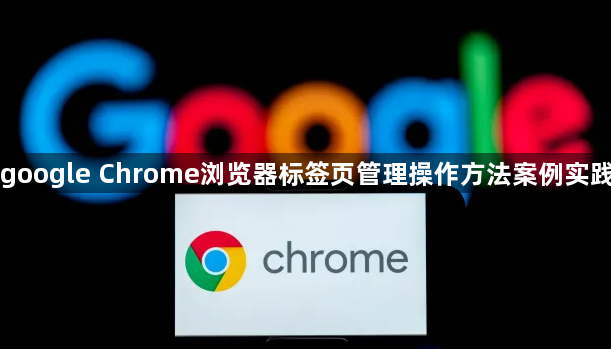 google Chrome浏览器标签页管理操作方法案例实践1