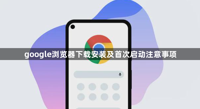 google浏览器下载安装及首次启动注意事项1