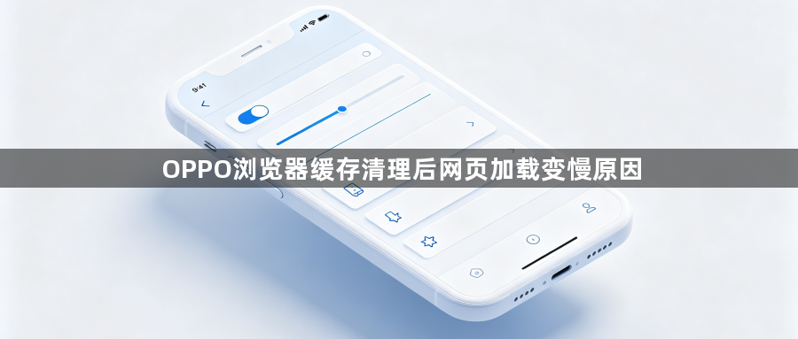 OPPO浏览器缓存清理后网页加载变慢原因1