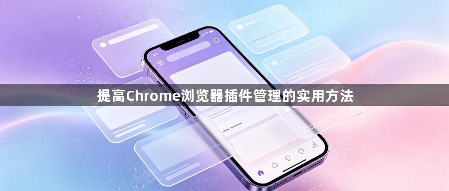 提高Chrome浏览器插件管理的实用方法1