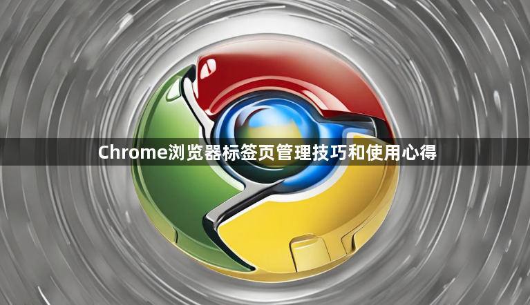 Chrome浏览器标签页管理技巧和使用心得1