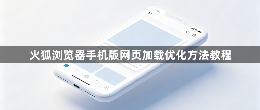 火狐浏览器手机版网页加载优化方法教程1