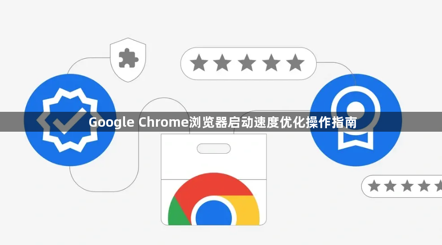 Google Chrome浏览器启动速度优化操作指南1